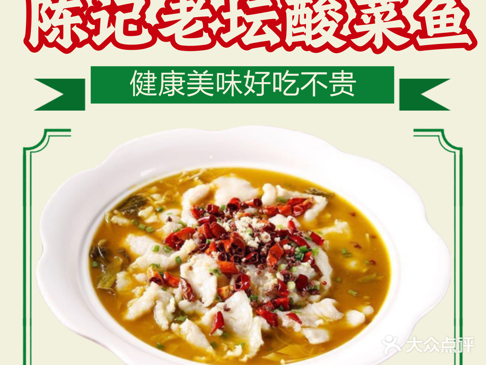 陈记老坛酸菜鱼(新民店)