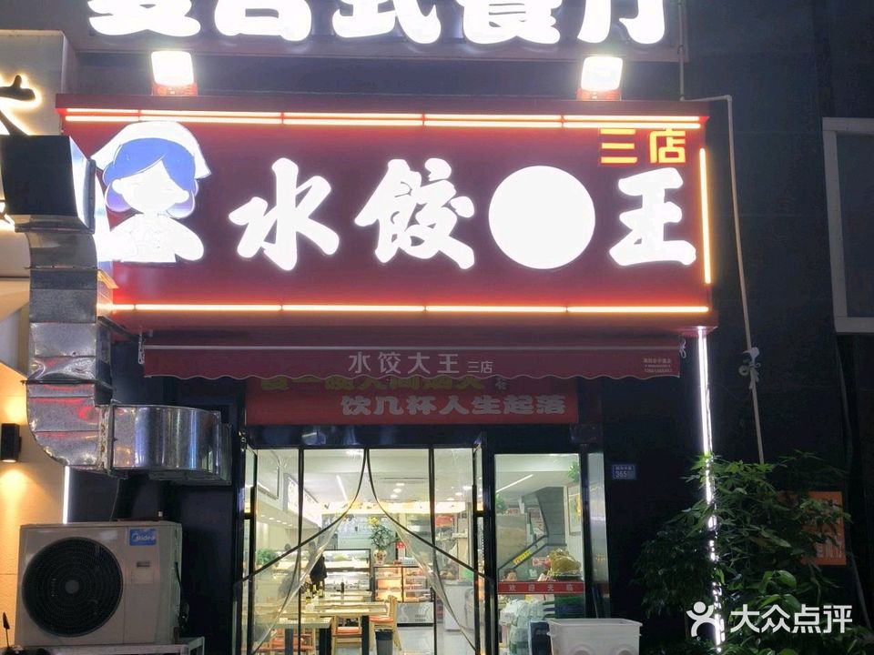 水饺大王(泗阳三店)