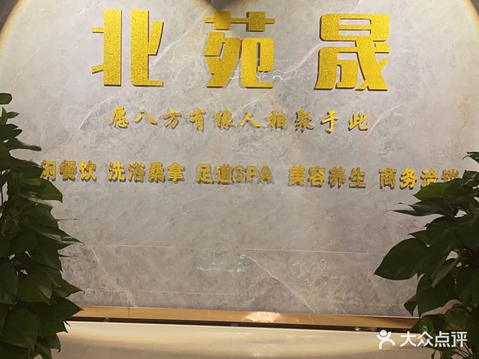 北苑晟休闲会所(纳川大厦店)