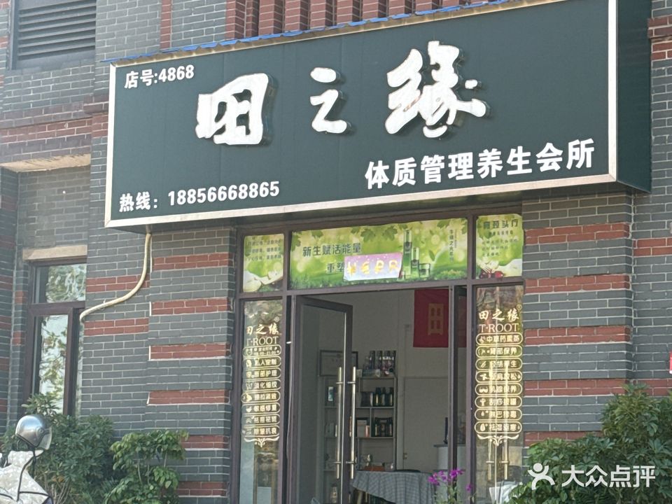 田之缘体质管理养生会所(天湖丽景湾店)