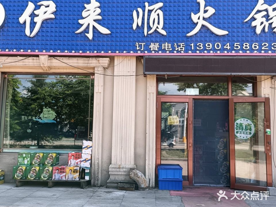 清真伊来顺火锅(幸福小区店)