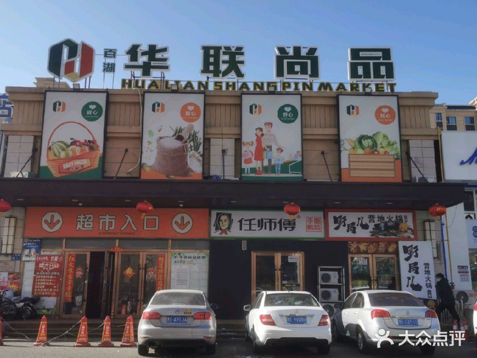 华联尚品超市(华溪店)