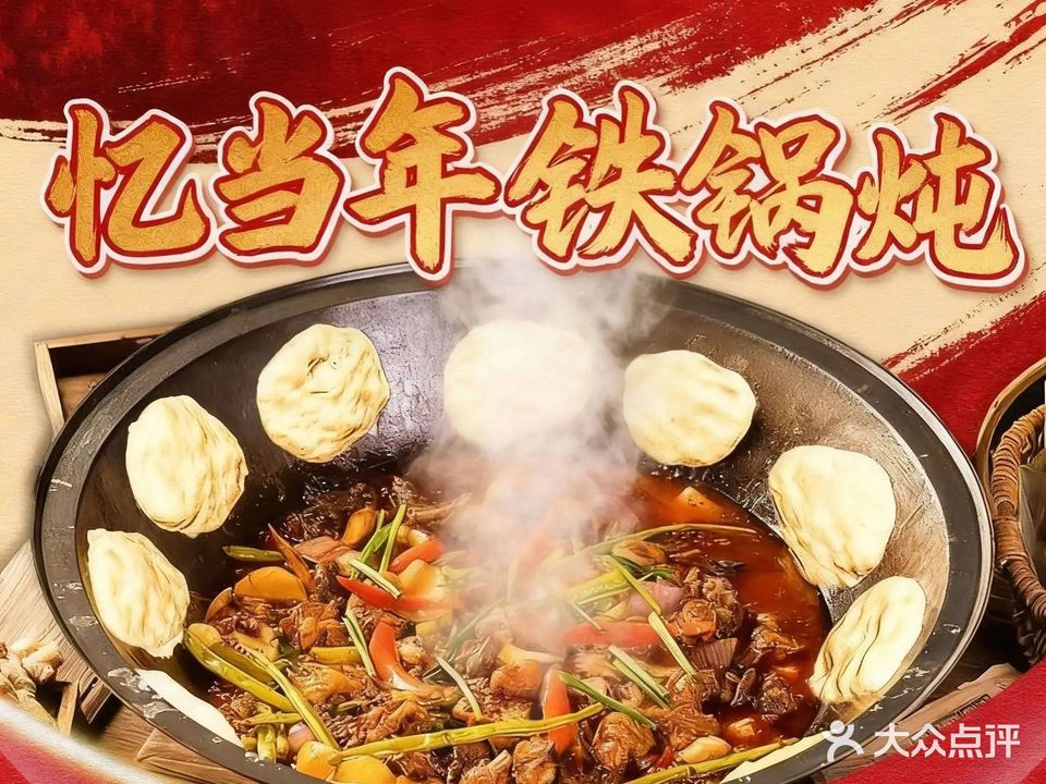 忆当年铁锅炖(麒麟名苑店)
