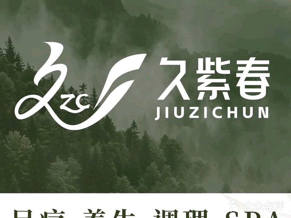 久紫春足疗·按摩·SPA养生会馆(海月店)