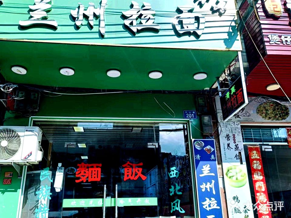 清真兰州拉面(中山路店)