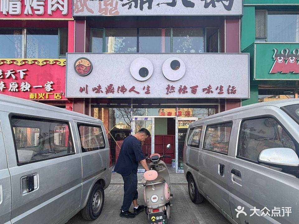 焱鼎火锅·清真