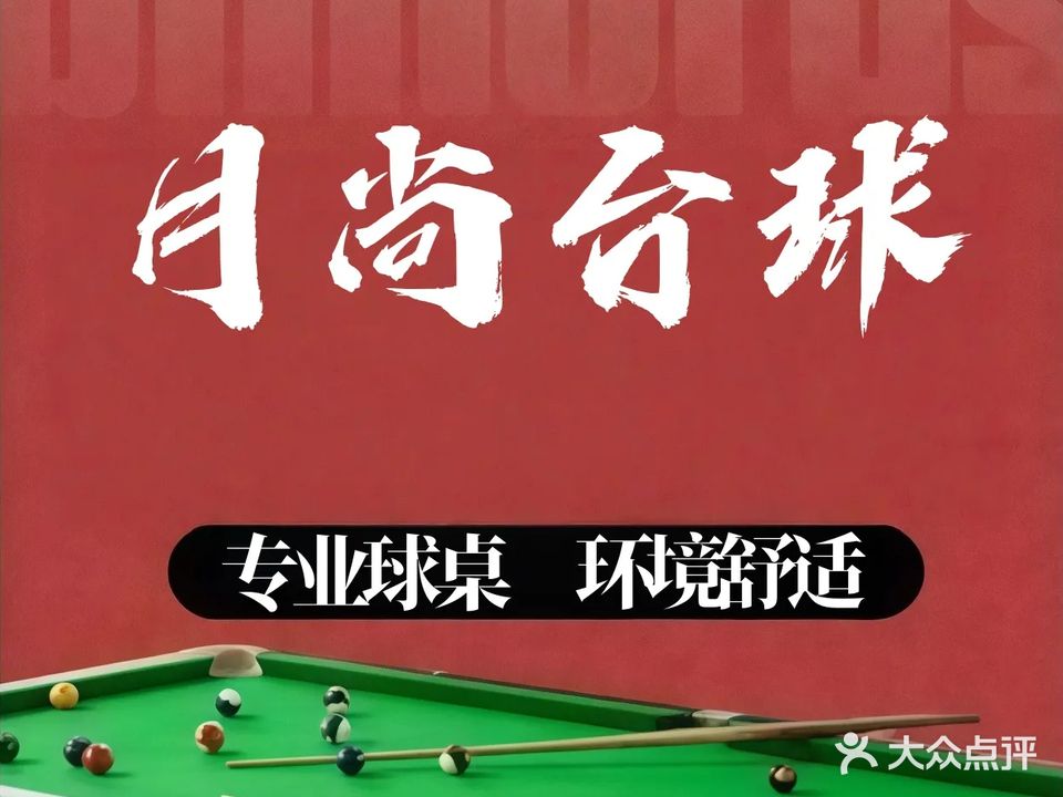 月尚台球俱乐部