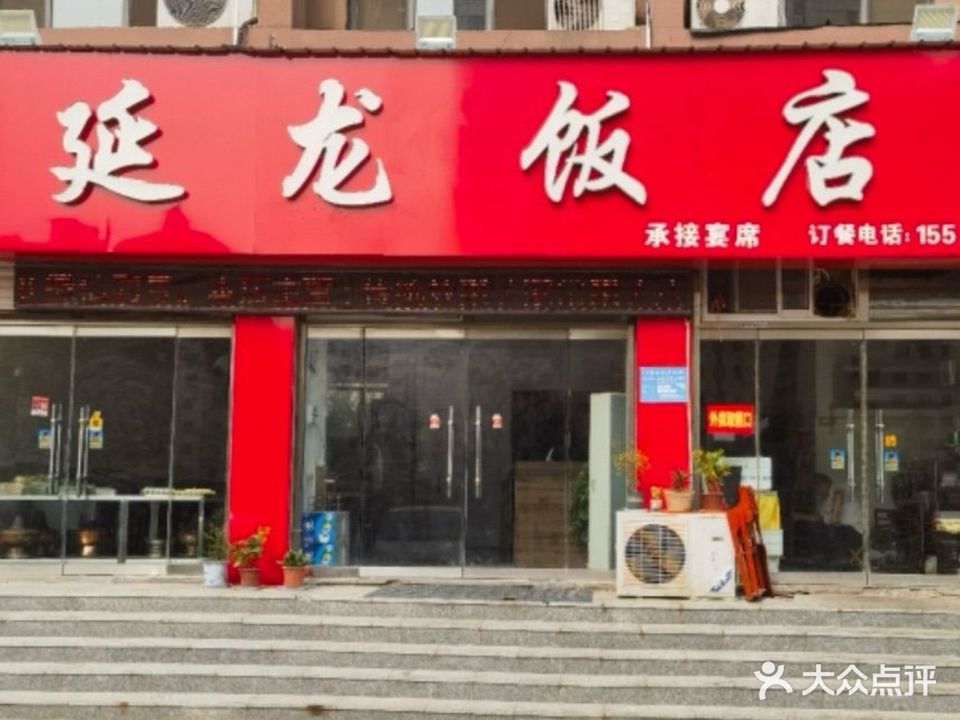 清真延龙饭店(总店)