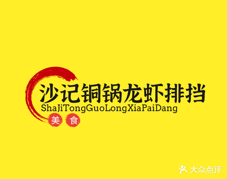 清真沙记铜锅龙虾大排档(华美嘉园店)