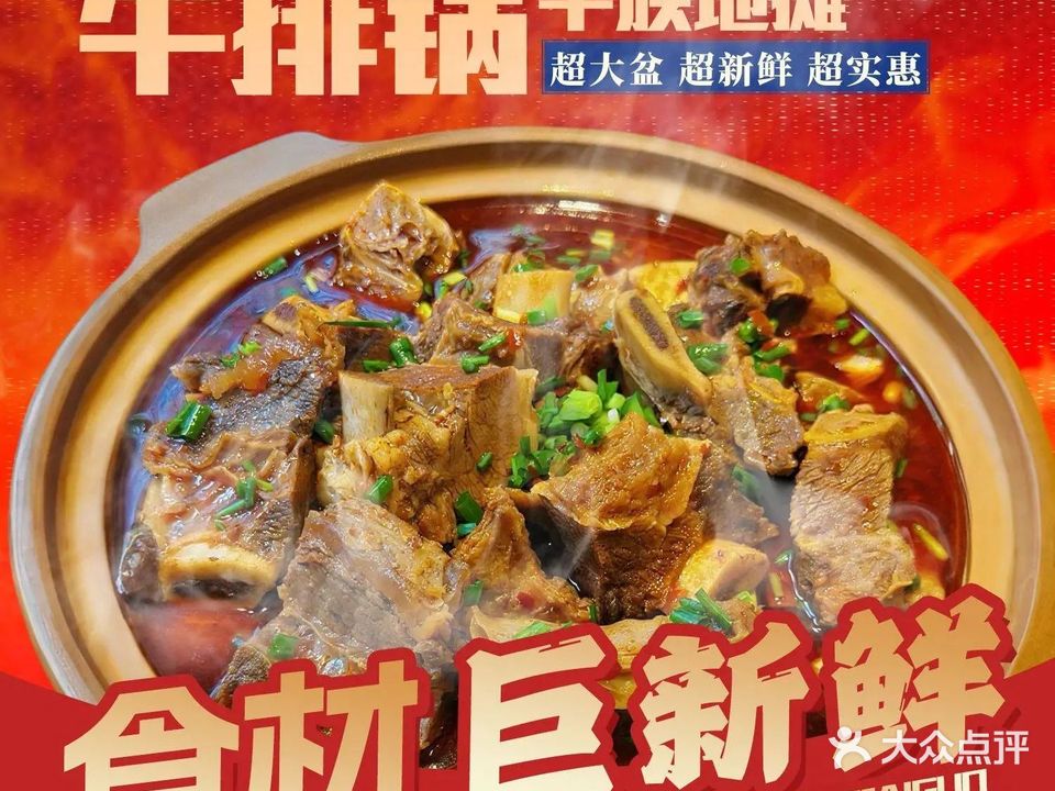 牛族地摊牛排锅(中海店)