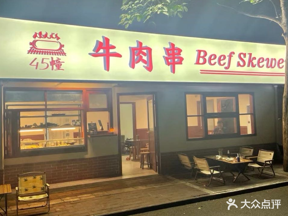 45幢牛肉串(侨港水厂路店)