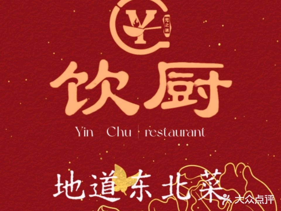 饮厨精致东北私房菜(观澜店)