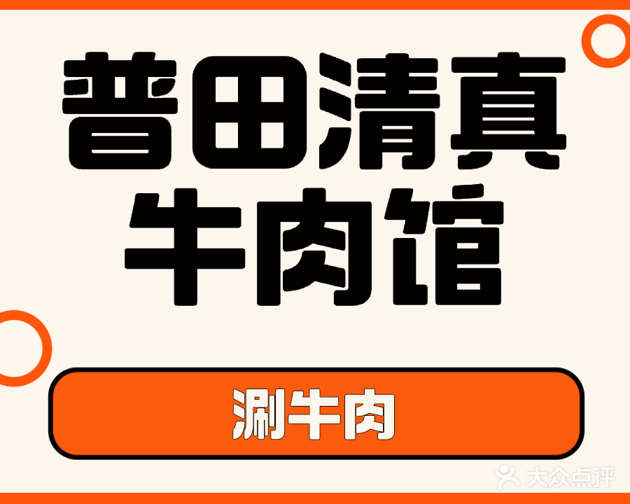 普田张华清真牛肉馆