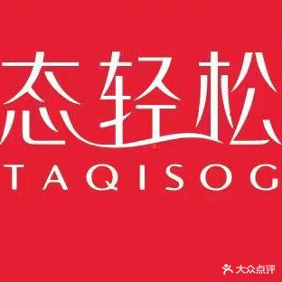 态轻松(酒泉店)