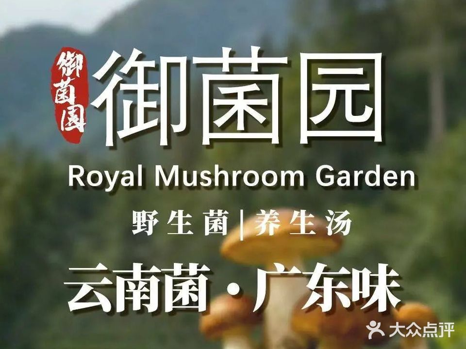 御菌园(阳江店)