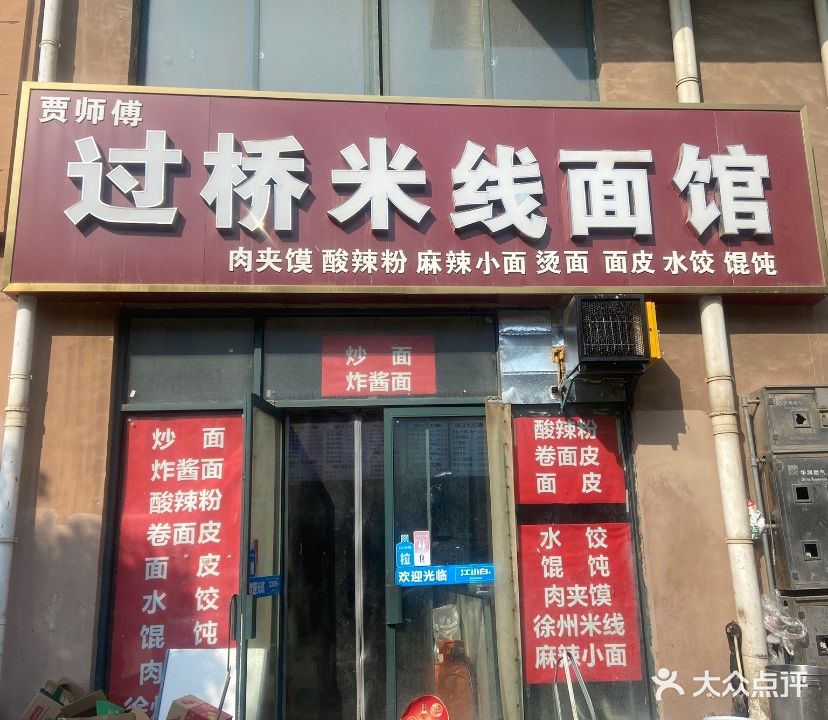贾师傅过桥米线面馆