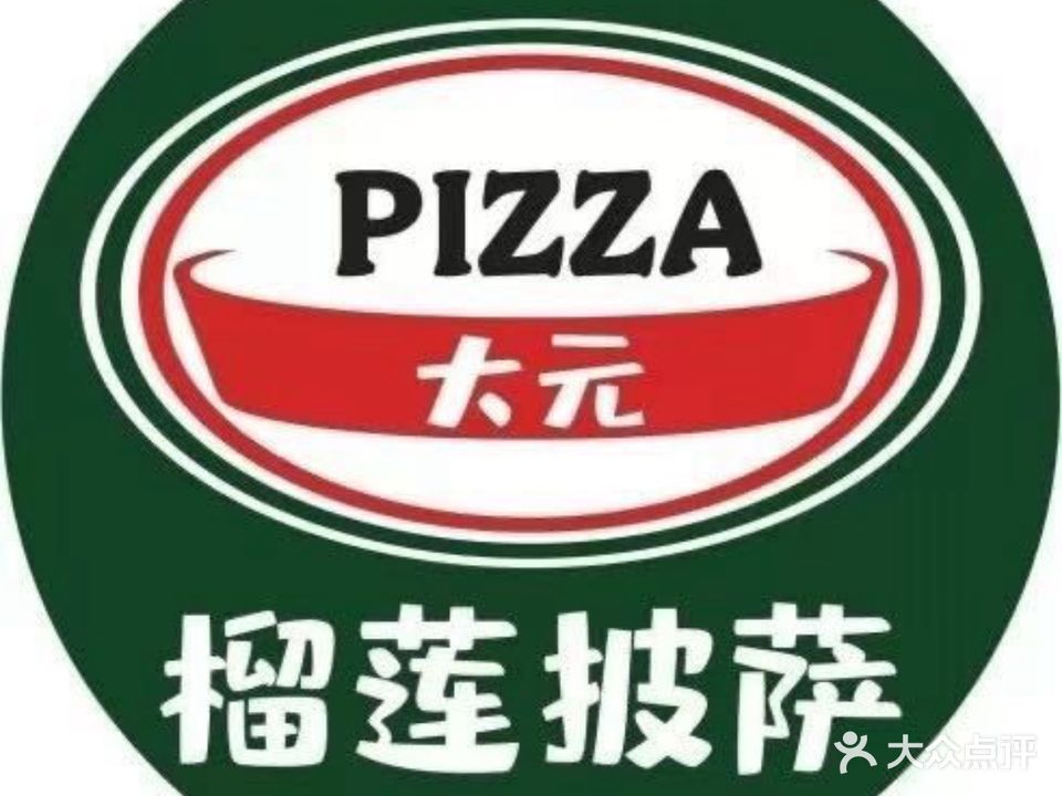 大元榴莲披萨