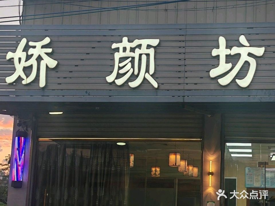 娇颜坊美容美发