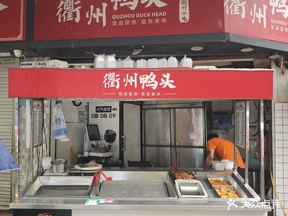 衢州鸭头(南山村南巷店)