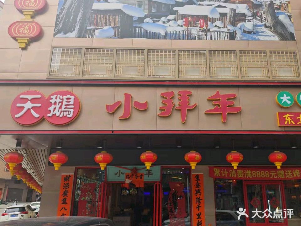 天鹅·小拜年·大饺子·东北小馆(赤岗南坊路店)