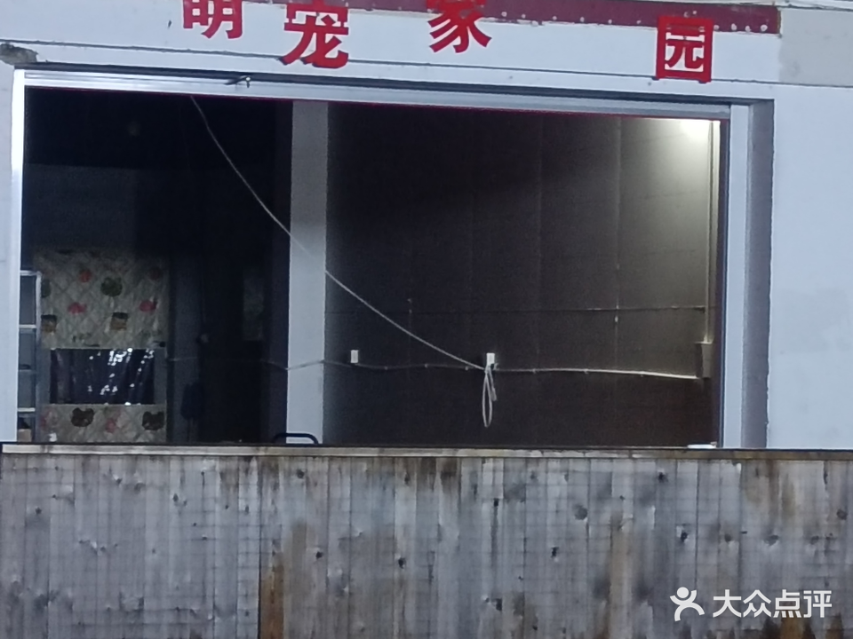 天长市萌宠家园宠物用品店