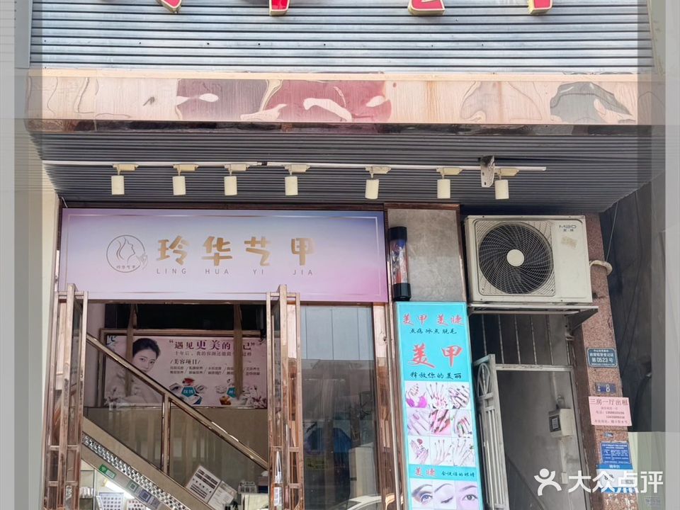 玲华艺甲(领丰汇黄圃店)