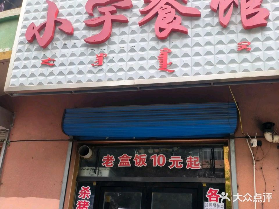 小宇餐馆