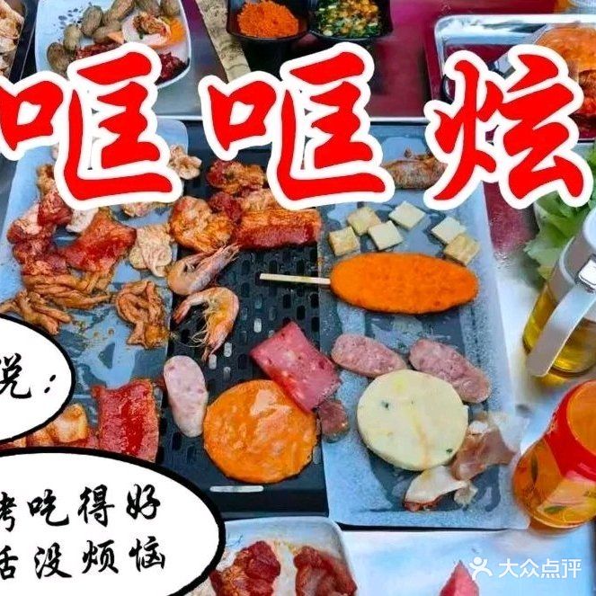 哐哐炫自助烧烤