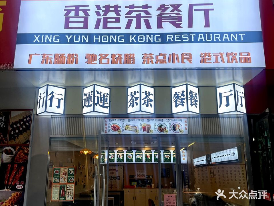 行运香港茶餐厅(国购广场店)