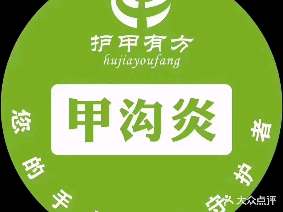 灰指甲·甲沟炎·鸡眼·脚气护理(厦门护甲有方店)