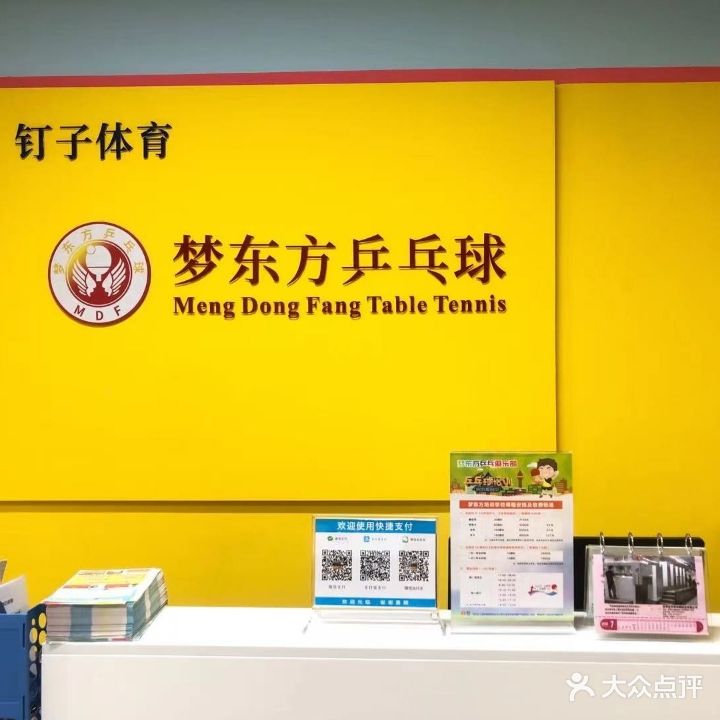 梦东方乒乓球俱乐部