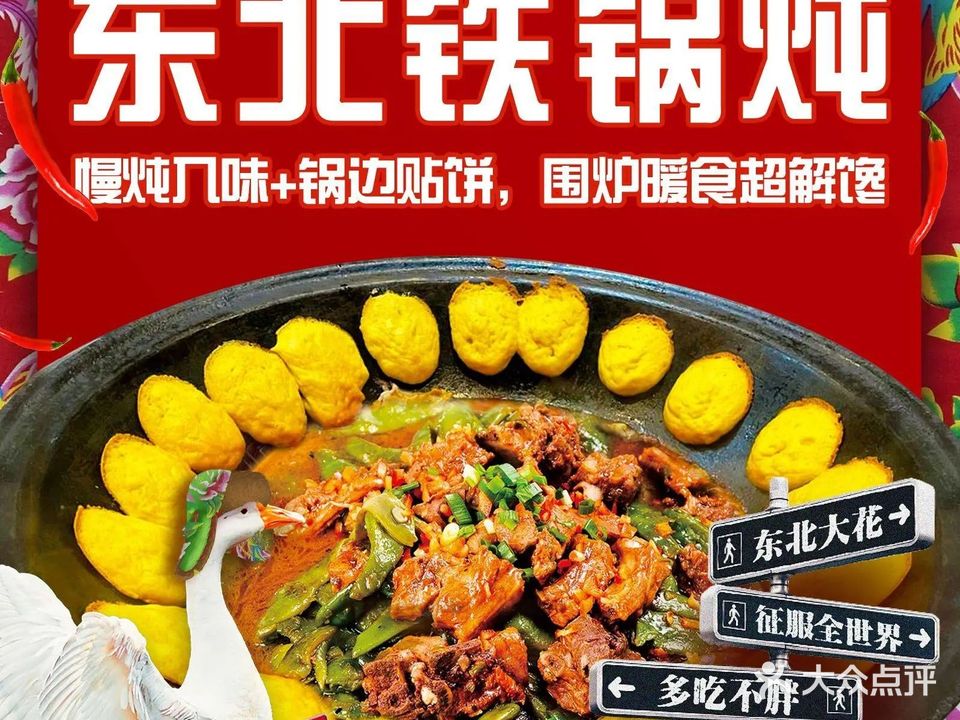 东北铁锅炖