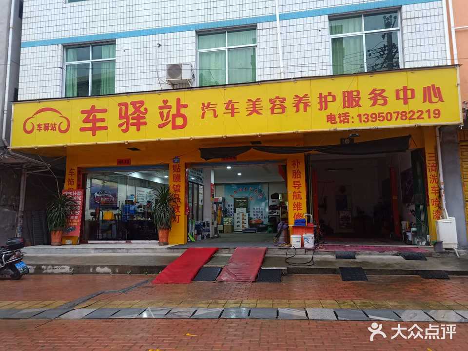车驿站汽车美容养护服务中心(涵江区梧塘镇店)
