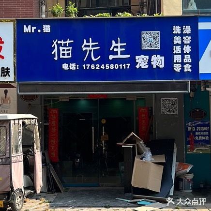 猫先生宠物(明珠世纪城B区店)