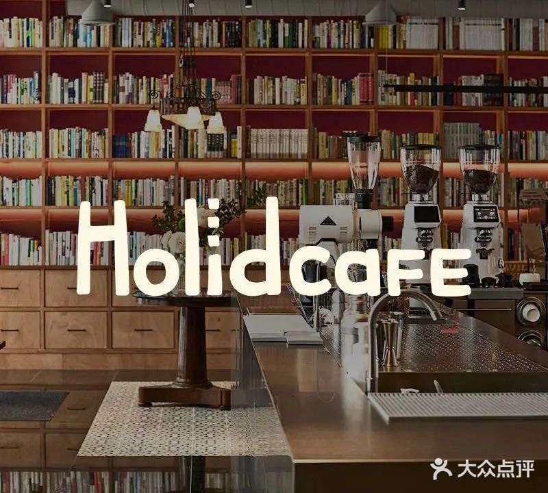 Holidcafe荷里
