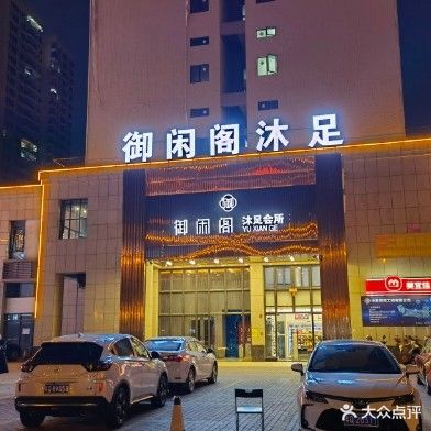 御闲阁沐足会所(御景豪园店)