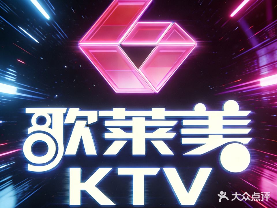 歌莱美量贩式KTV(长虹路店)