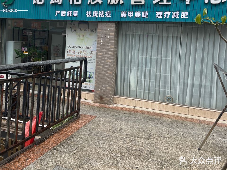 诺琦格皮肤管理中心