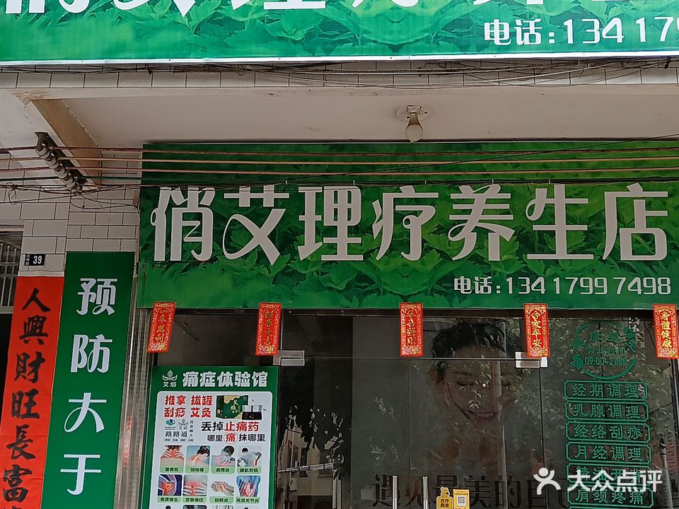 俏艾养生店