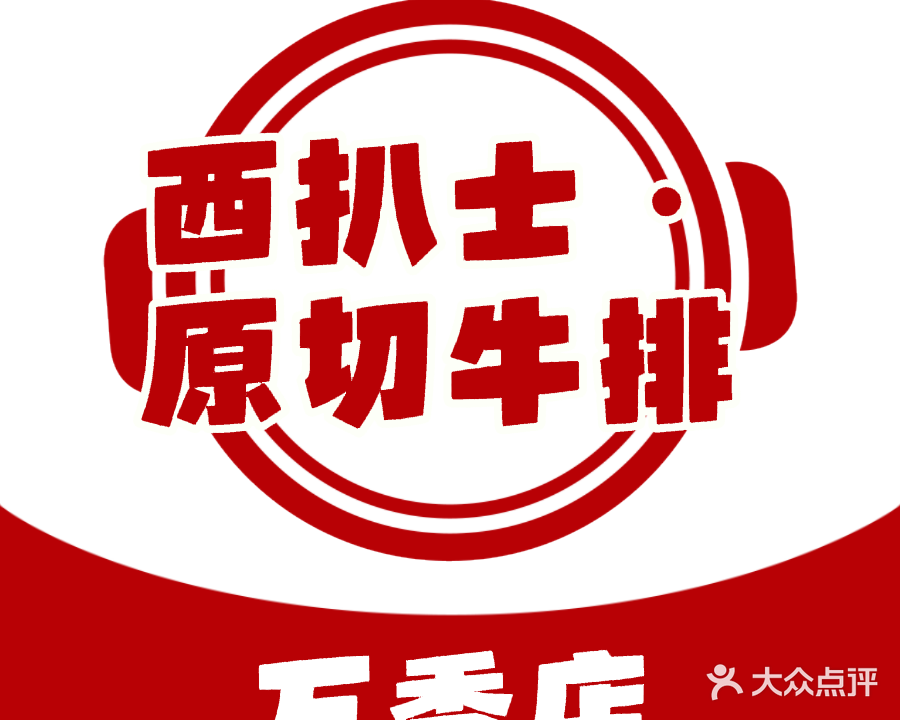 西扒士·牛排(万秀店)