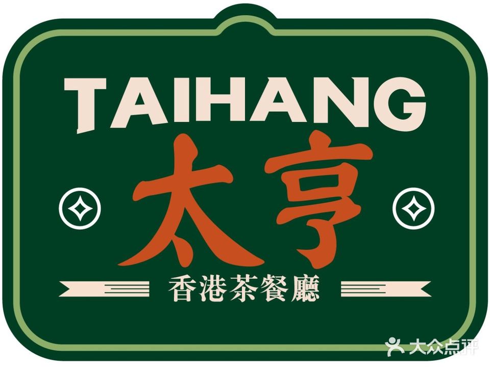 太亨烧鹅茶餐厅(锦绣江南店)