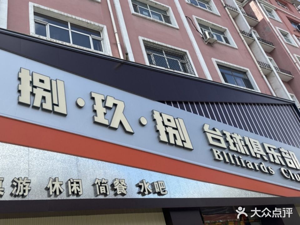 捌玖捌台球俱乐部