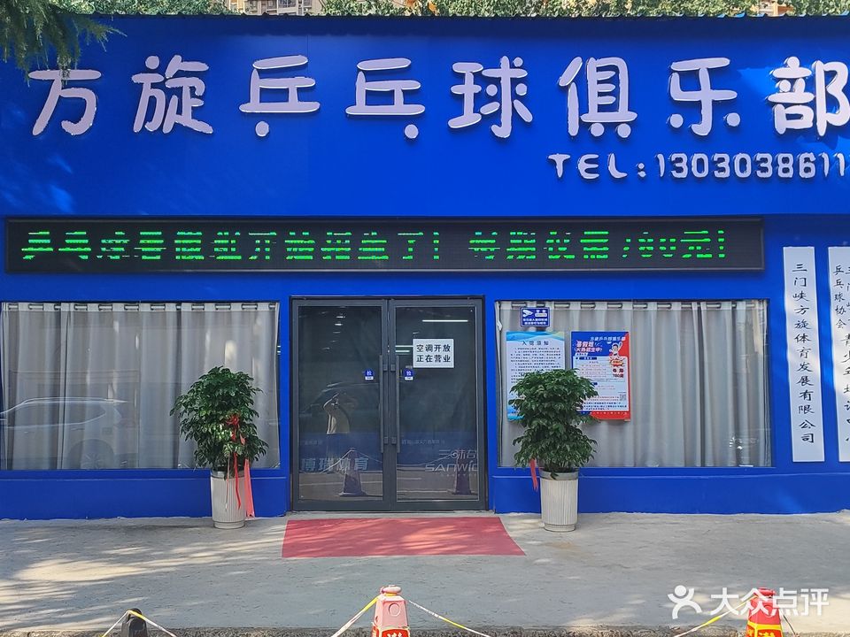 方旋乒乓球俱乐部