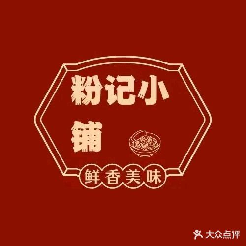 粉记小铺(小吃街店)