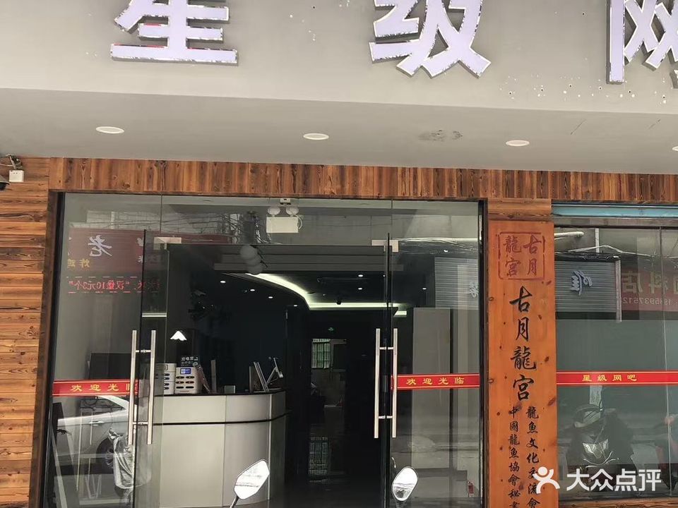 相约电竞网吧(星级店)