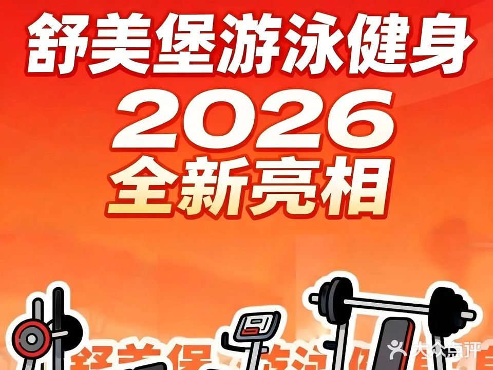 舒美堡健身游泳瑜伽(万家店)