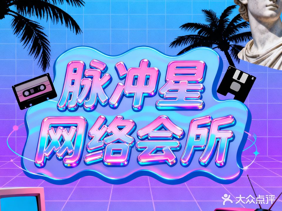 脉冲星网络会所(后埔步行街店)