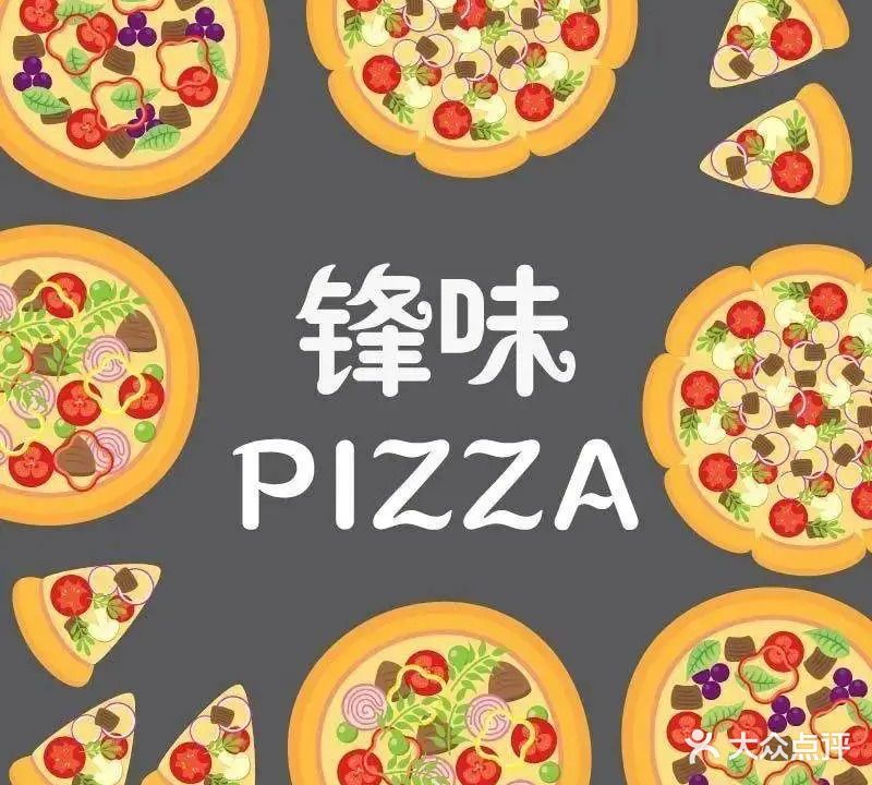 锋味披萨(华园店)