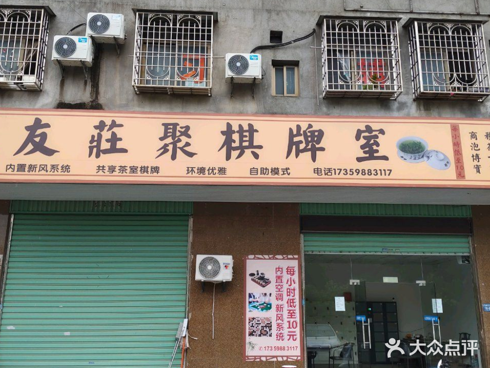 友莊聚棋牌·茶室