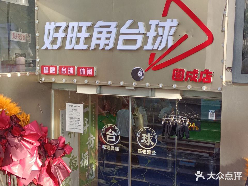 好旺角台球